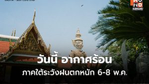 สภาพอากาศวันนี้ เหนือ-กลางร้อนจัด ภาคใต้เตรียมรับฝนถล่ม 6-8 พ.ค.