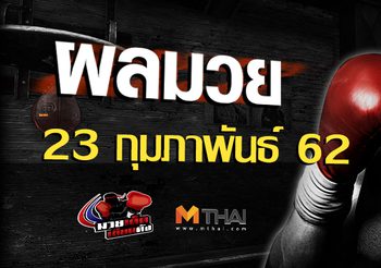 ผลมวย วันเสาร์ ที่ 23กุมภาพันธ์ 2562