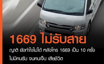 สายด่วน 1669 ไม่รับสาย ทำคนเจ็บเสียชีวิต จ.อ่างทอง