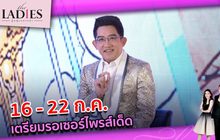 16 – 22 ก.ค. เตรียมรอเซอร์ไพรส์เด็ด | #TheLadies ผู้หญิงแถวหน้า EP.22 [3/3]