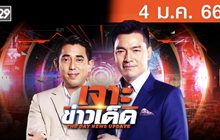 เจาะข่าวเด็ด The Day News Update 04-01-66