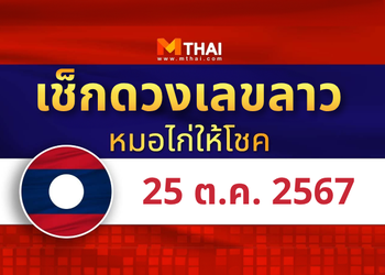 แนวทางหวยลาว วันที่ 25 ตุลาคม 2567 หมอไก่ให้โชค