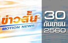 ข่าวสั้น Motion News Break 3 30-09-60