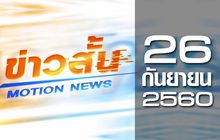 ข่าวสั้น Motion News Break 2 26-09-60