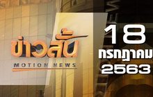 ข่าวสั้น Motion News Break 1 18-07-63