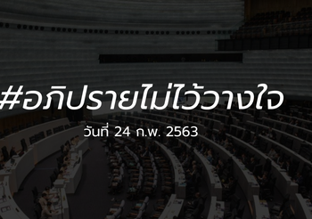 ถ่ายทอดสด[วันแรก] อภิปรายไม่ไว้วางใจรัฐบาล 24 ก.พ. 2563