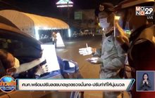 ศบค.พร้อมปรับลดขนาดชุดตรวจมั่นคง-ปรับท่าทีให้นุ่มนวล