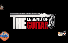 สุดยอดการรวมตัวศิลปินครั้งยิ่งใหญ่กับคอนเสิร์ต “THE LEGEND OF THE GUITAR”