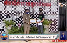 มอบเงินคืนพลเมืองดีหลังเก็บได้แต่ไม่มีเจ้าของนานกว่า 1 ปี