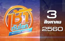 เช้าทันโลก Welcome World 03-08-60
