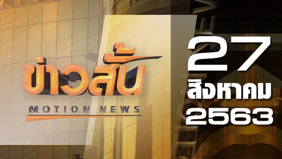 ข่าวสั้น Motion News Break 1 27-08-63