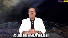 เลขเศรษฐี 12 ราศี ประจำงวดวันที่ 2 พ.ค. 62 อ.แมน จัดเลขนำโชค มาให้แบบเน้นๆ