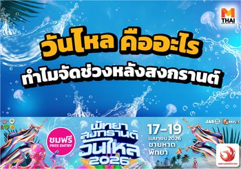 วันไหล คืออะไร ทำไมจัดช่วงหลังสงกรานต์