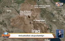 อิหร่านส่งมิสไซล์ ถล่มฐานทัพสหรัฐฯ