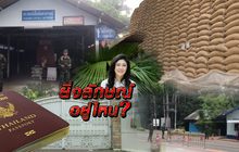 ยิ่งลักษณ์ อยู่ไหน?