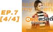 อรุณสวัสดิ์ Sunshine My Friend EP.07 [4/4]