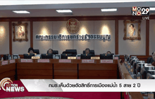 กมธ.เห็นด้วยตัดสิทธิ์การเมืองแม่น้ำ 5 สาย 2 ปี