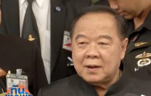 พล.อ.ประวิตร ย้ำปรองดองไม่มีนิรโทษกรรม