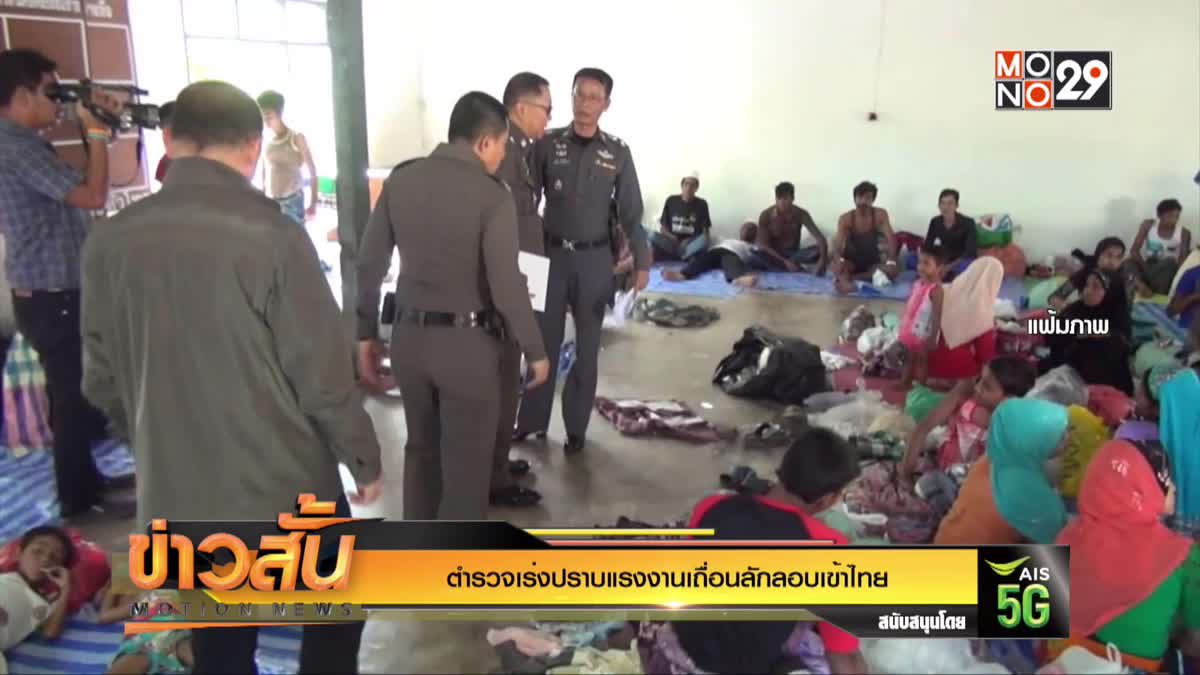 ตำรวจเร่งปราบแรงงานเถื่อนลักลอบเข้าไทย
