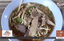 “ก๋วยเตี๋ยวเป็ดเห็ดโคน” หนึ่งเดียวใน จ.พะเยา