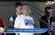 ออกหมายเรียก “จตุพร” และพวกฝ่าฝืน พ.ร.ก.ฉุกเฉิน