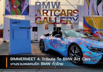 BIMMERMEET 4: Tribute To BMW Art Cars งานรวมพลคนรัก BMW ทั่วไทย