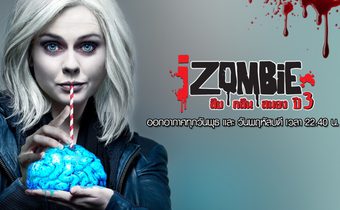 iZombie สืบ/กลืน/สมอง ปี 3