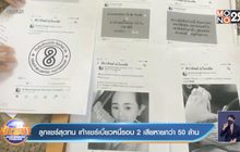 ลูกแชร์สุดทน เท้าแชร์เบี้ยวหนี้รอบ 2 เสียหายกว่า 50  ล้าน