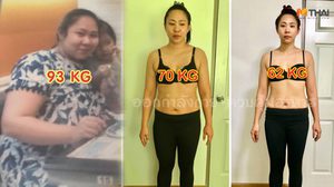 หายไป 31 โล ภายใน 1 ปี ผู้หญิงคนนี้สู้สุดใจ ลดน้ำหนักเอง สามีเป็นเทรนเนอร์ให้