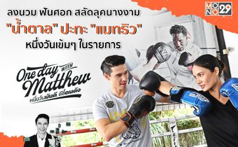 โดนชีวิตสู้มา “น้ำตาล ชลิตา” สู้กลับ!!! โชว์แม่ไม้มวยไทยเน้นๆ กับ “แมทธิว”