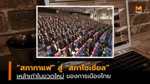จากสภากาแฟสู่สภาโซเซียล การเมืองไทยในขวดใหม่ -โต๊ะข่าวการเมือง