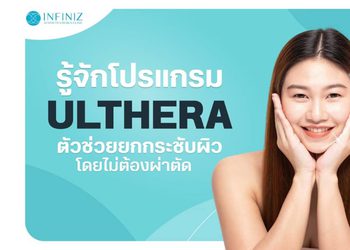 โปรแกรม Ulthera คืออะไร? ทำความรู้จักก่อนตัดสินใจทำ