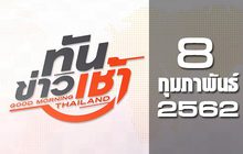ทันข่าวเช้า Good Morning Thailand 08-02-62