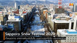กำหนดการ เทศกาลหิมะ Sapporo Snow Festival 2020