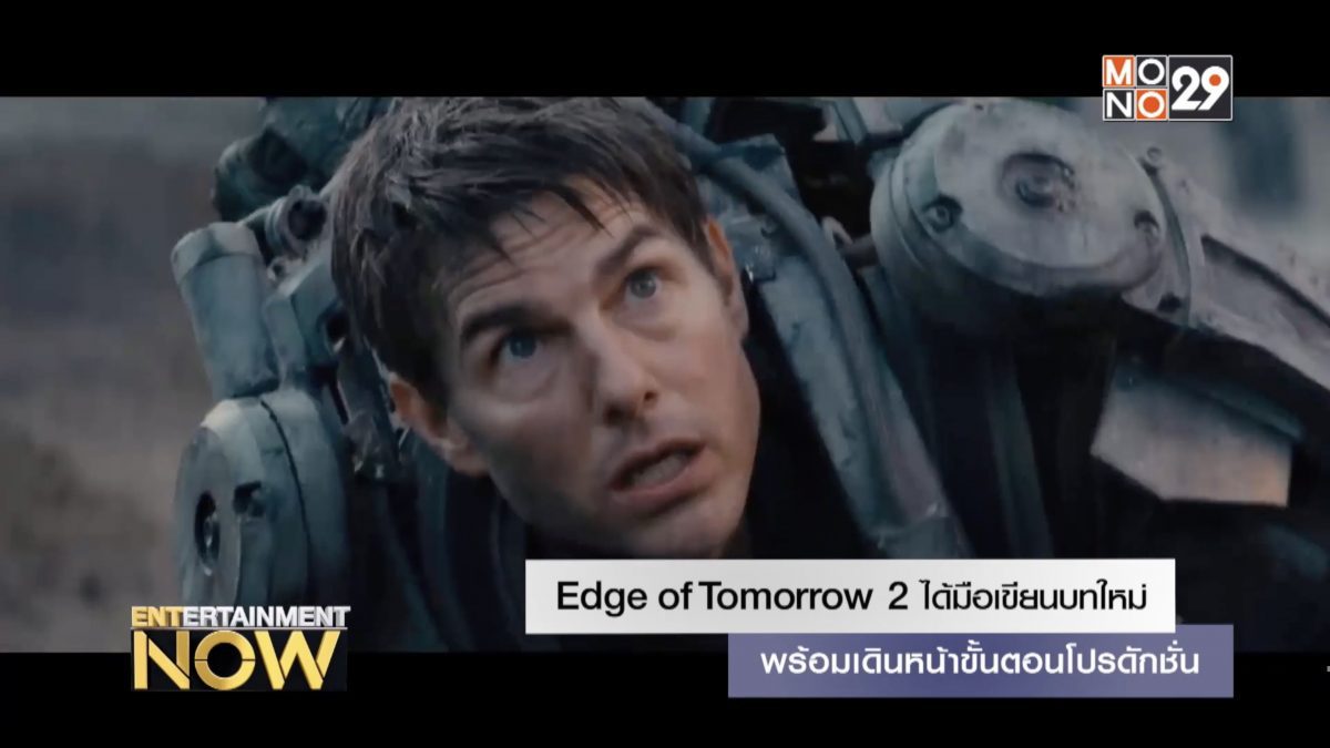 Edge of Tomorrow 2 ได้มือเขียนบทใหม่ พร้อมเดินหน้าขั้นตอนโปรดักชั่น