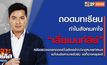 เจาะข่าวเด็ด The Day News Update 13-01-66