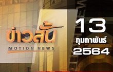 ข่าวสั้น Motion News Break 1 13-02-64
