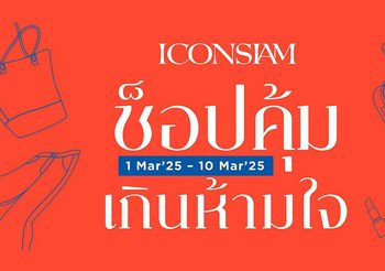ไอคอนสยาม จัดแคมเปญ “ช็อปคุ้มเกินห้ามใจ” ก่อนเดินทางท่องเที่ยวรับซัมเมอร์ รับ Siam Gift Card สูงสุด 1,200 บาท”