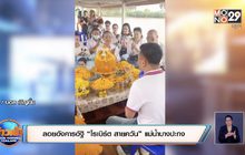 ลอยอังคารอัฐิ “โรเบิร์ต สายควัน” แม่น้ำบางปะกง