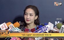 “แต้ว ณฐพร” ประกาศไม่ติดเชื้อ โควิด-19