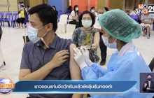 ชาวขอนแก่นฉีดวัคซีนแล้วยังลุ้นรับทองคำ
