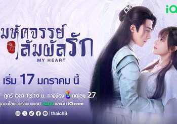 iQIYI อ้ายฉีอี้ ส่งซีรีส์จีน My Heart มหัศจรรย์สัมผัสรัก ลงจอช่อง 8 เริ่มตอนแรกพุธที่ 17 มกราคมนี้