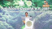 “พัชรวาท” เชิญชวนประชาชนทั่วประเทศร่วมกันปลูกต้นไม้ เพิ่มพื้นที่สีเขียว ช่วยลดโลกเดือด เนื่องในวันต้นไม้ประจำปีของชาติ 2567