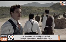 MONOMAX ชวนรับชมซีรีส์ภาคต่อสุดมันส์
“Strange Angel สเตรนจ์ แองเจิ้ล ลัทธิพิศวง ปี 2”