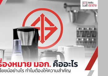 มอก. คืออะไร? รู้จักมาตรฐานกำกับคุณภาพของสินค้าชนิดต่าง ๆ