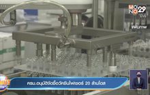 ส.อ.ท.จี้รัฐพักแจกเงิน เน้นซื้อวัคซีนให้ประชาชนก่อน