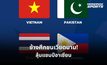 ไทยร่วมสาย เวียดนาม, ปากีสถาน, ฟิลิปปินส์ ศึก FIFA ASEAN Cup 2026