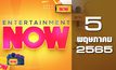 Entertainment Now 05-05-65