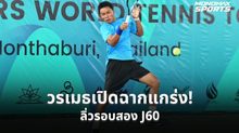 วรเมธ บุญพึ่ง ปราบนักหวดสิงคโปร์ 2 เซตรวด ทะลุรอบคัดเลือกสอง ศึกไอทีเอฟ จูเนียร์ส เจ60