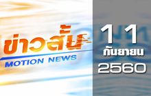 ข่าวสั้น Motion News Break 1 11-09-60